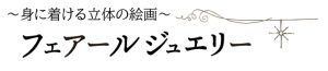 身に着ける立体の絵画フェア―ルジュエリー