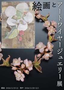 絵画とアートワイヤージュエリー展チラシ表