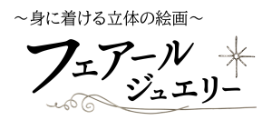 身に着ける立体の絵画フェア―ルジュエリー
